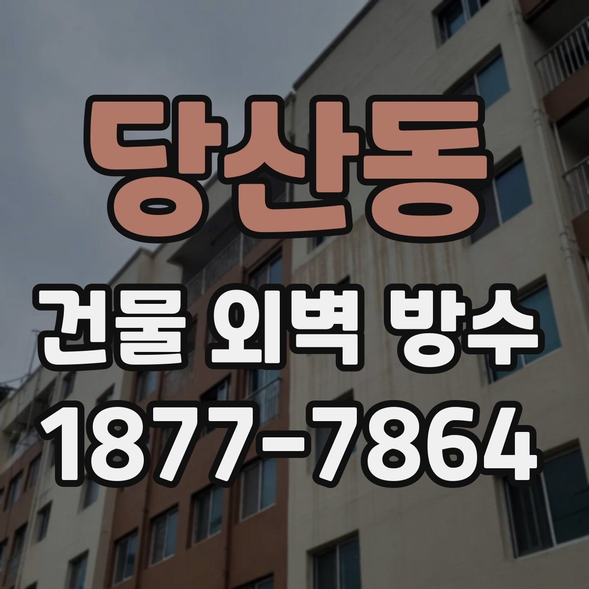 당산동 건물 외벽 방수