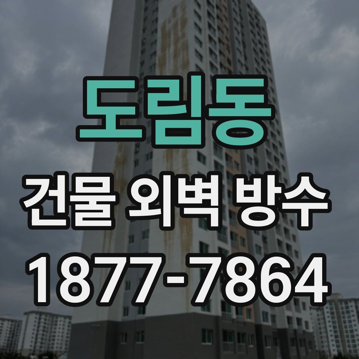 도림동 건물 외벽 방수 업체 상담 시 물어봐야 할 질문
