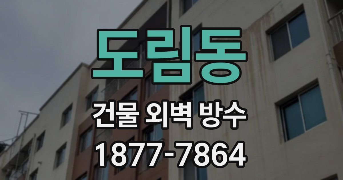 도림동 건물 외벽 방수