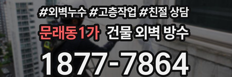 문래동1가 건물 외벽 방수