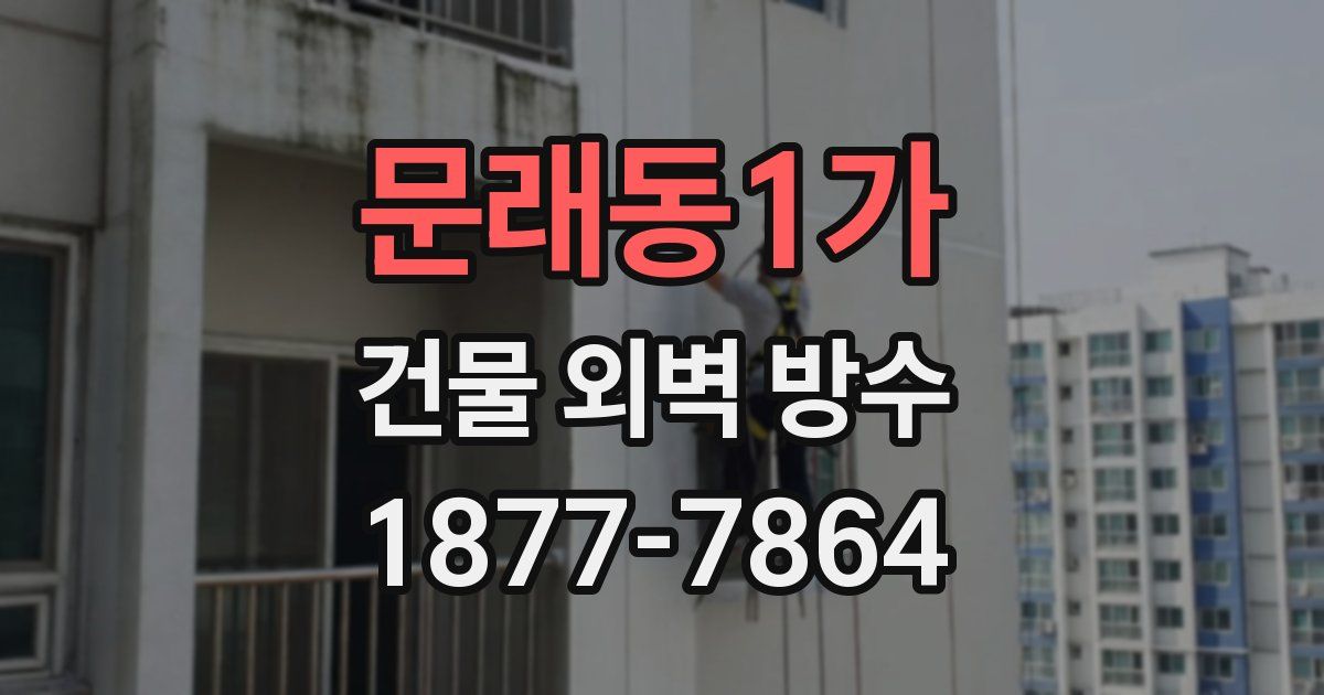 문래동1가 건물 외벽 방수
