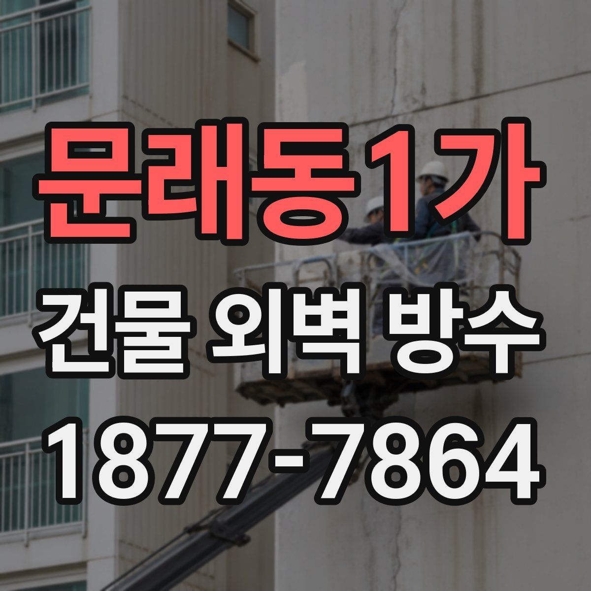 문래동1가 건물 외벽 방수