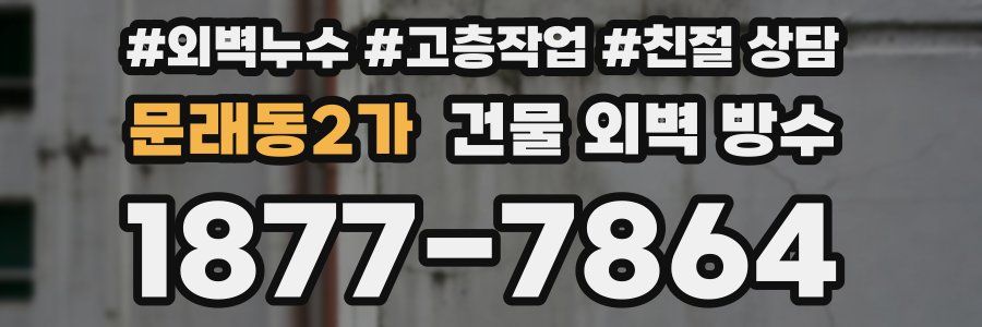 문래동2가 건물 외벽 방수