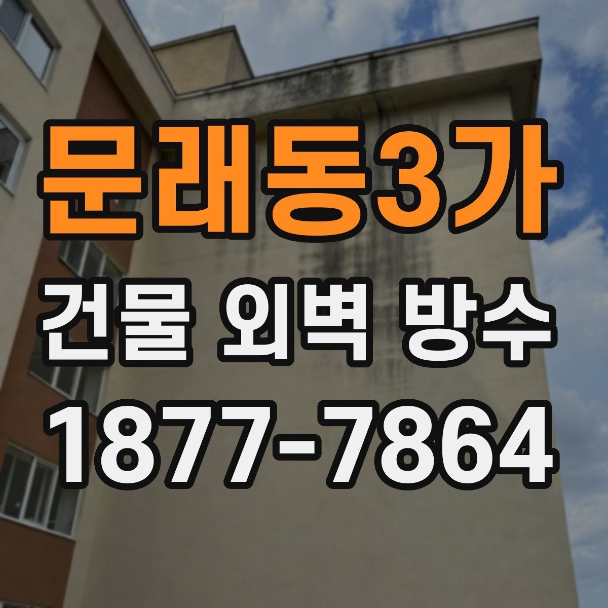 문래동3가 건물 외벽 방수 누수 점검 먼저 해야 하는 이유