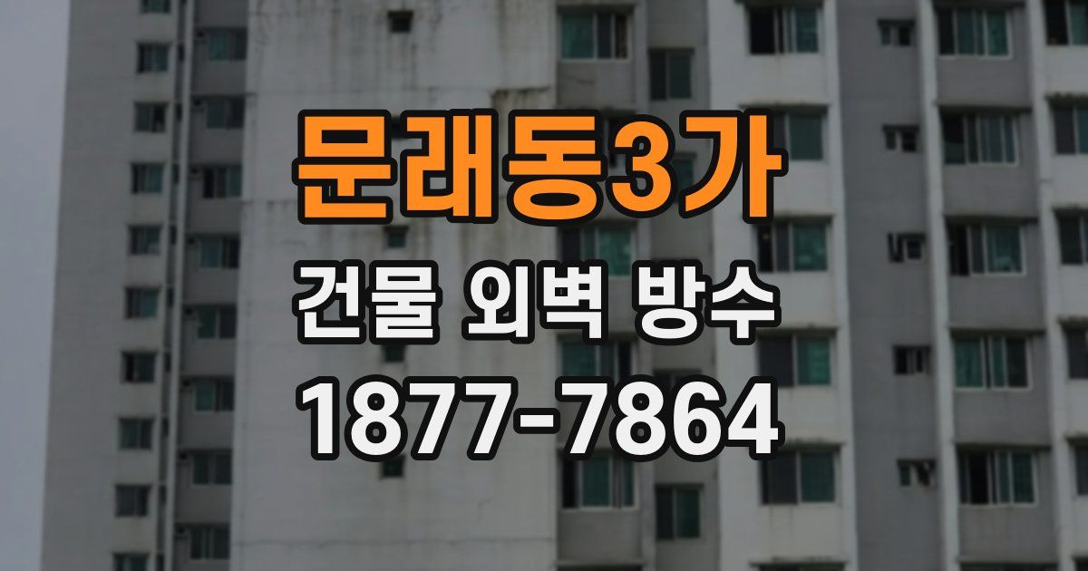 문래동3가 건물 외벽 방수