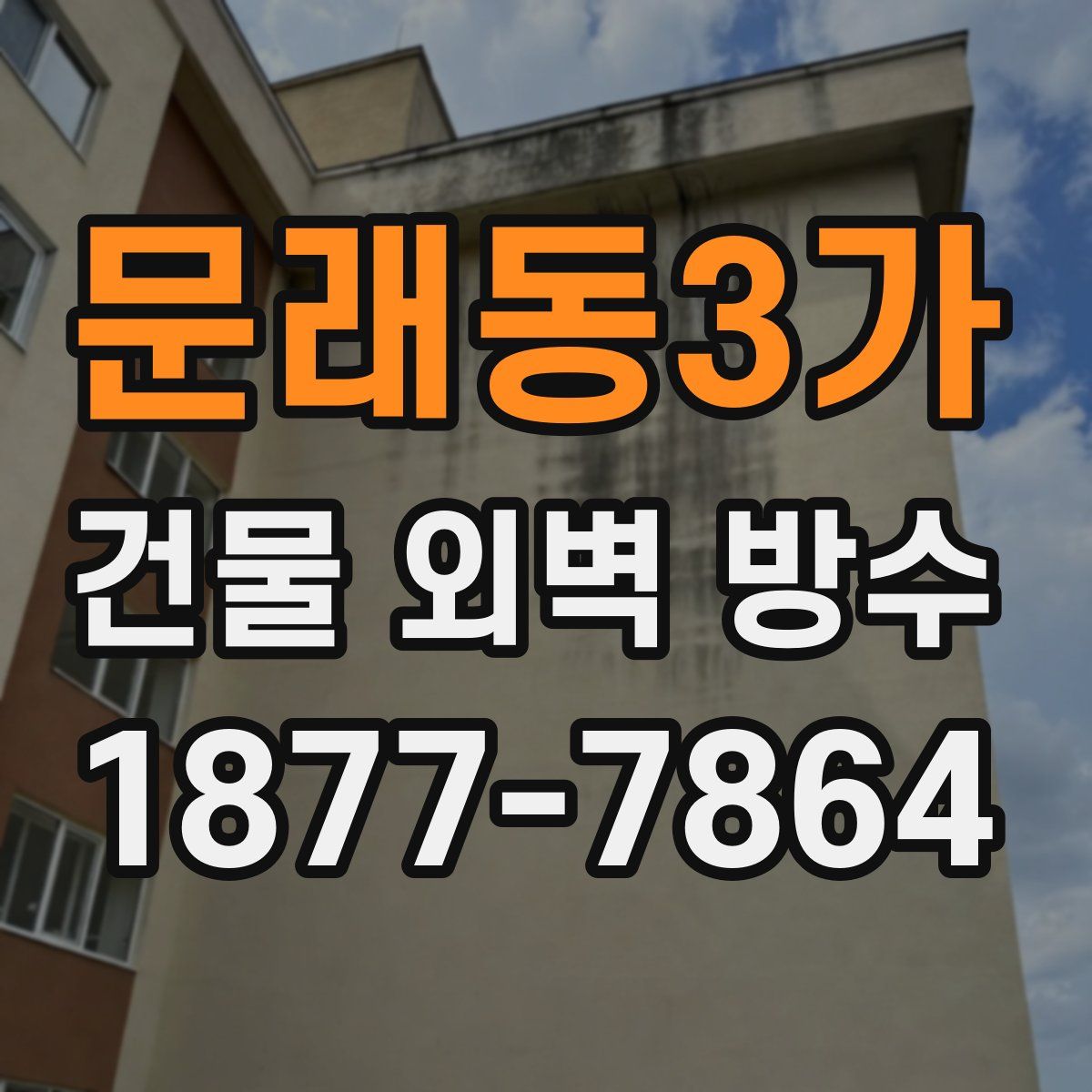 문래동3가 건물 외벽 방수