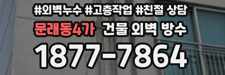 문래동4가 건물 외벽 방수