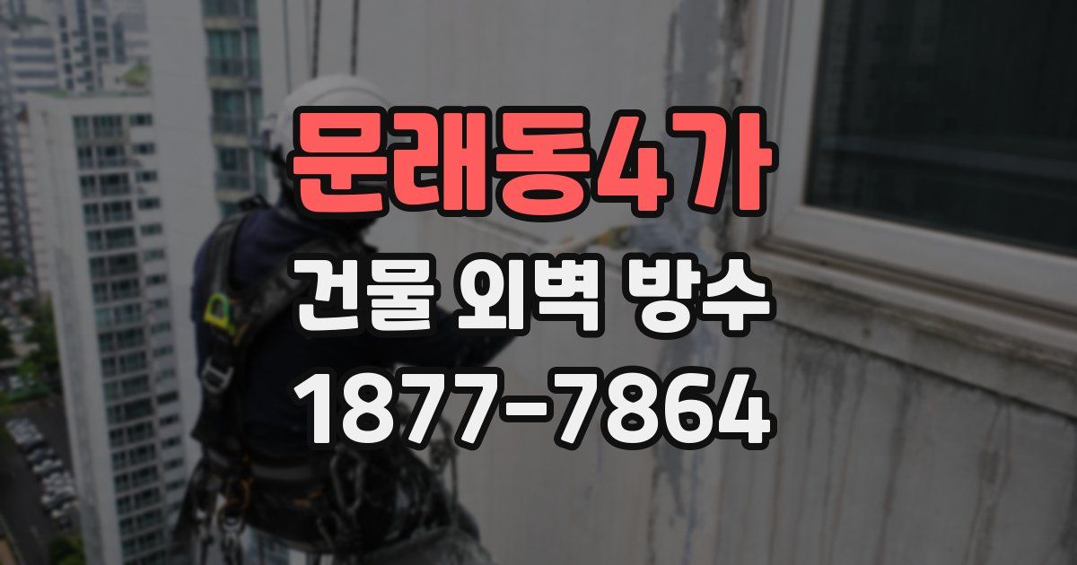 문래동4가 건물 외벽 방수