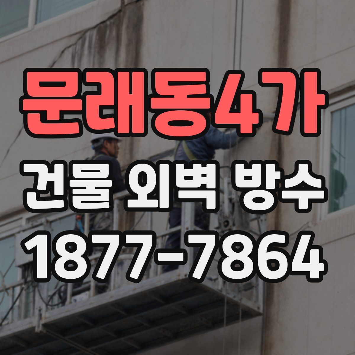 문래동4가 건물 외벽 방수