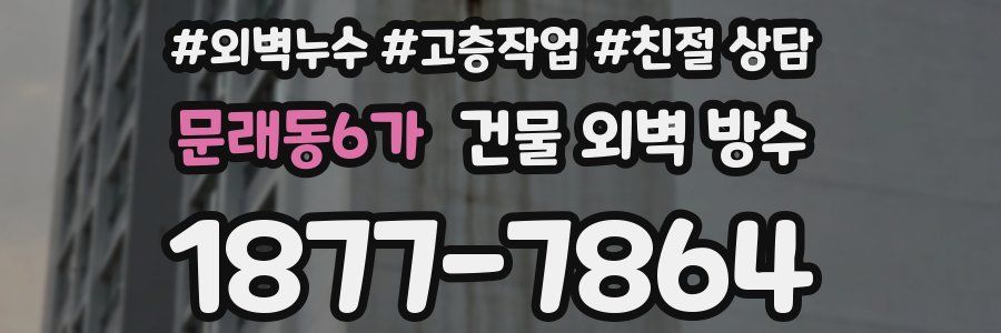 문래동6가 건물 외벽 방수