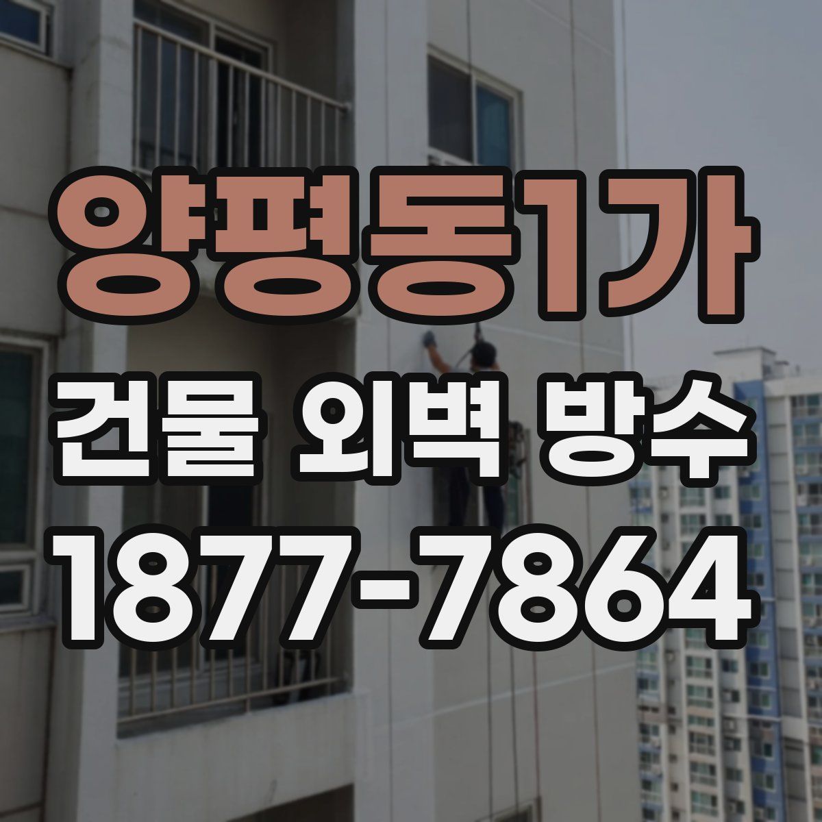 양평동1가 건물 외벽 방수