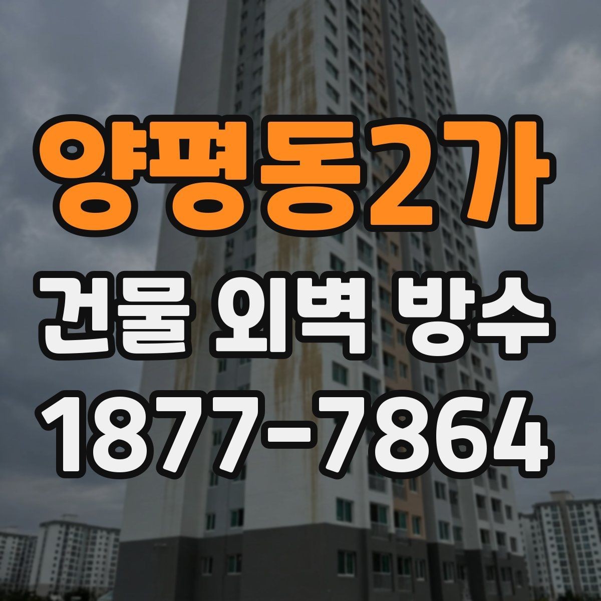 양평동2가 건물 외벽 방수 부위별 관리 방법