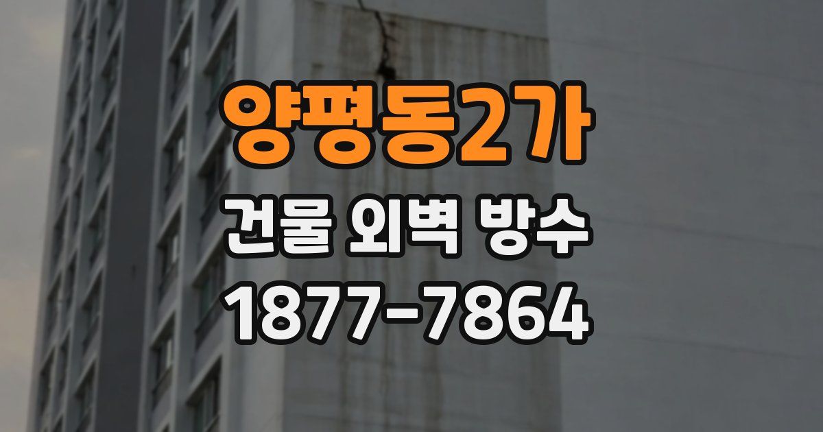 양평동2가 건물 외벽 방수