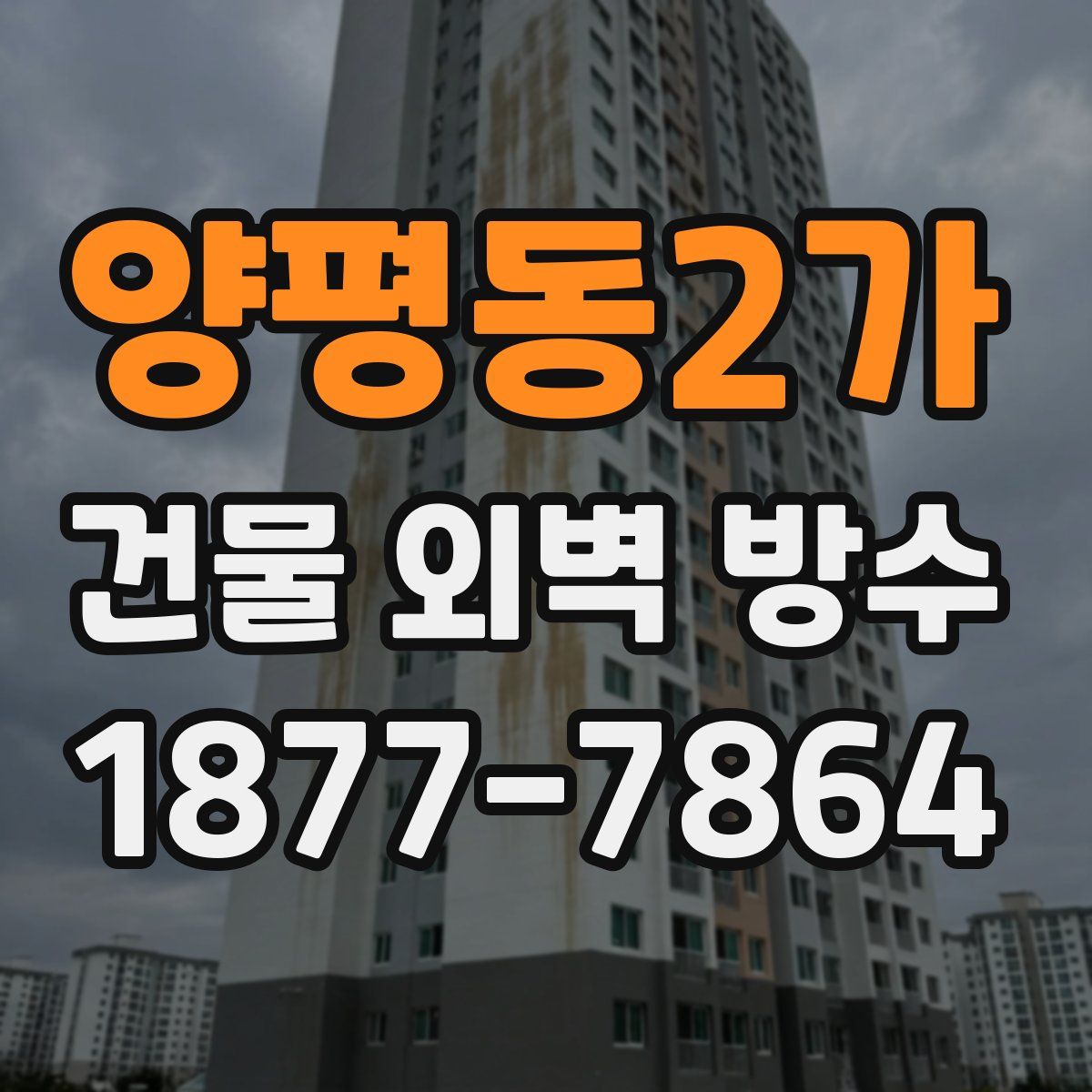 양평동2가 건물 외벽 방수