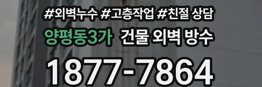 양평동3가 건물 외벽 방수