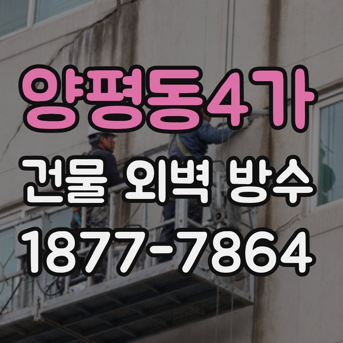 양평동4가 건물 외벽 방수
