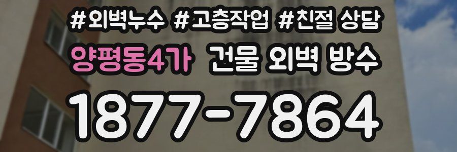 양평동4가 건물 외벽 방수