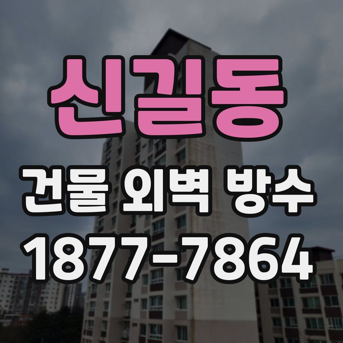 신길동 건물 외벽 방수