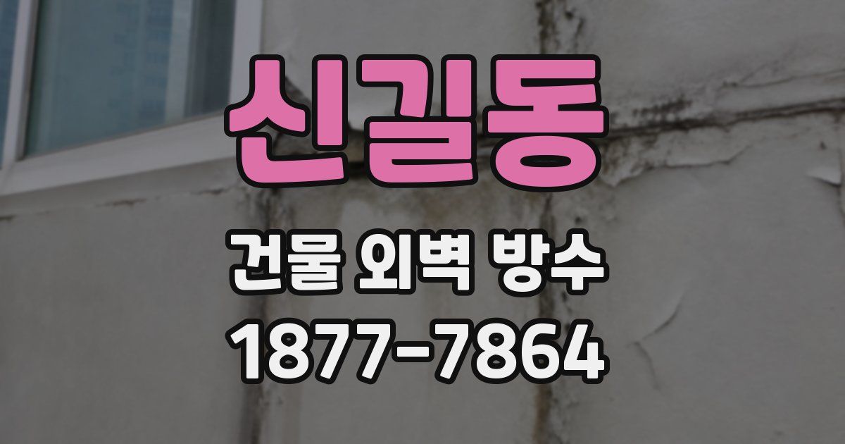 신길동 건물 외벽 방수