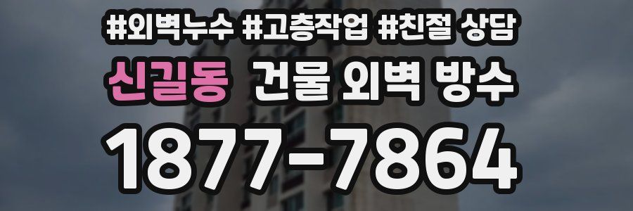신길동 건물 외벽 방수