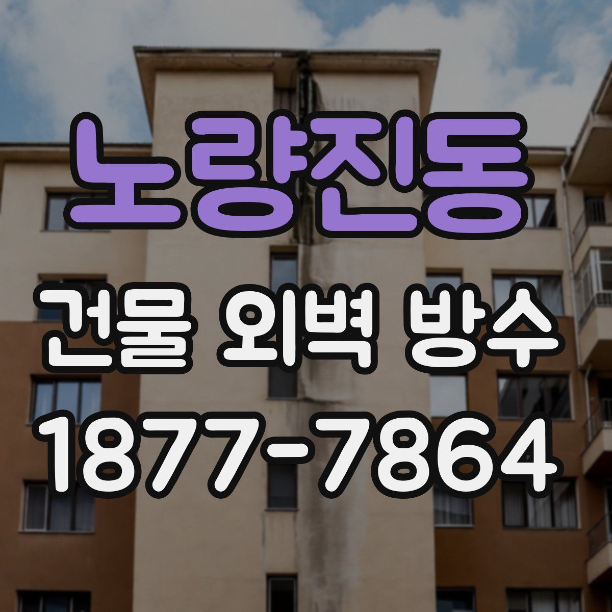 노량진동 건물 외벽 방수