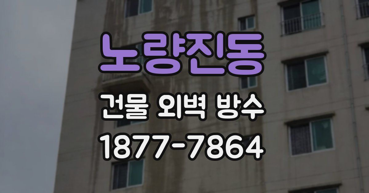 노량진동 건물 외벽 방수