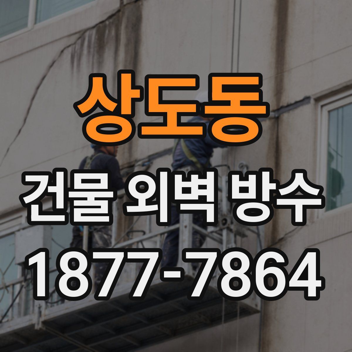 상도동 건물 외벽 방수