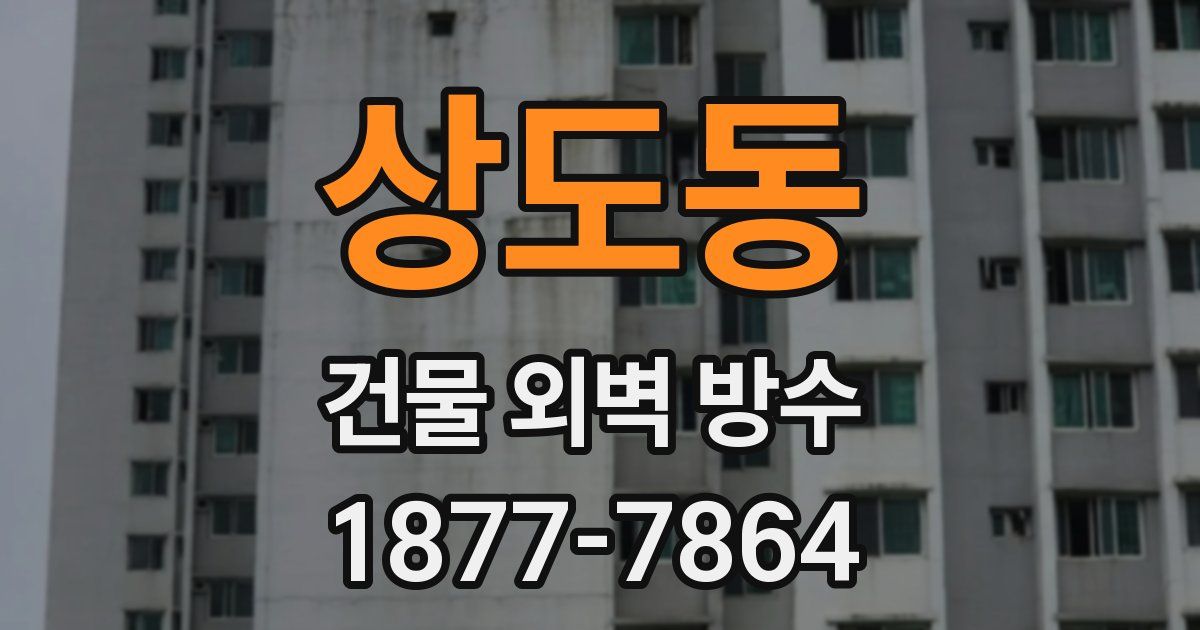 상도동 건물 외벽 방수