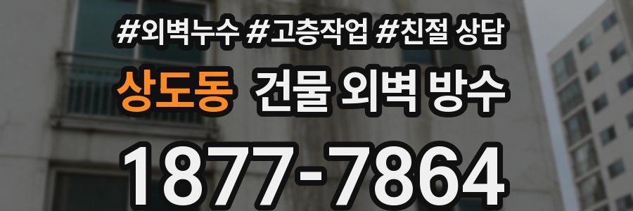 상도동 건물 외벽 방수