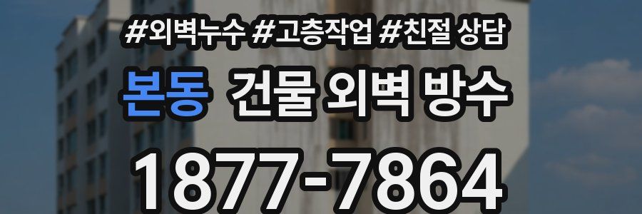 본동 건물 외벽 방수