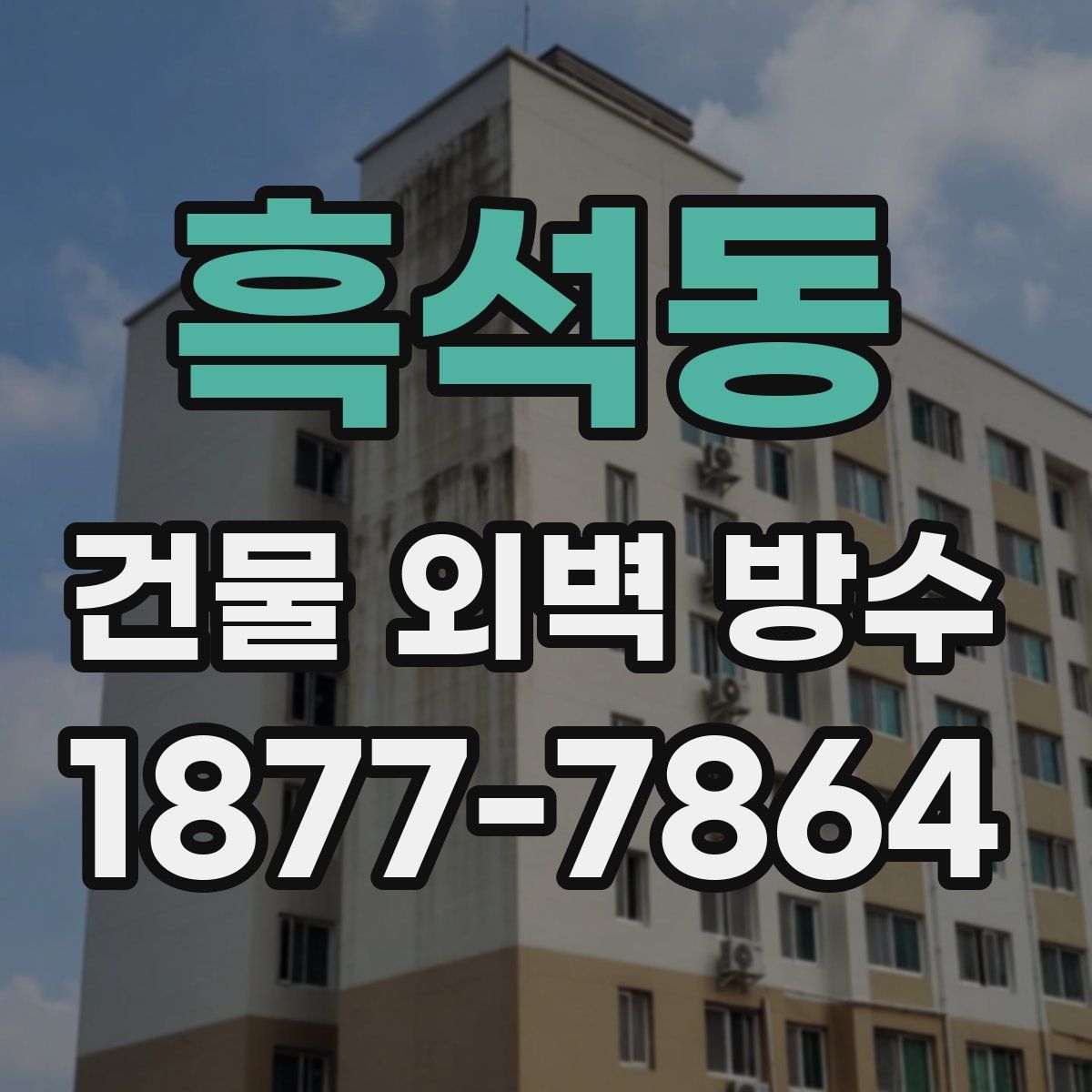 흑석동 건물 외벽 방수
