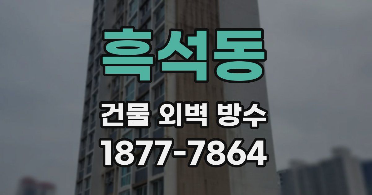 흑석동 건물 외벽 방수