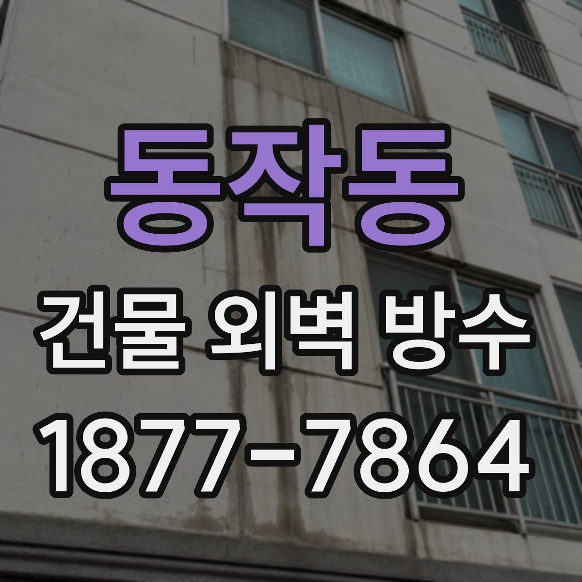 동작동 건물 외벽 방수 외풍과 빗물 유입을 막는 방법