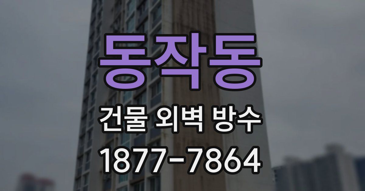 동작동 건물 외벽 방수