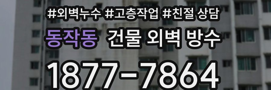 동작동 건물 외벽 방수