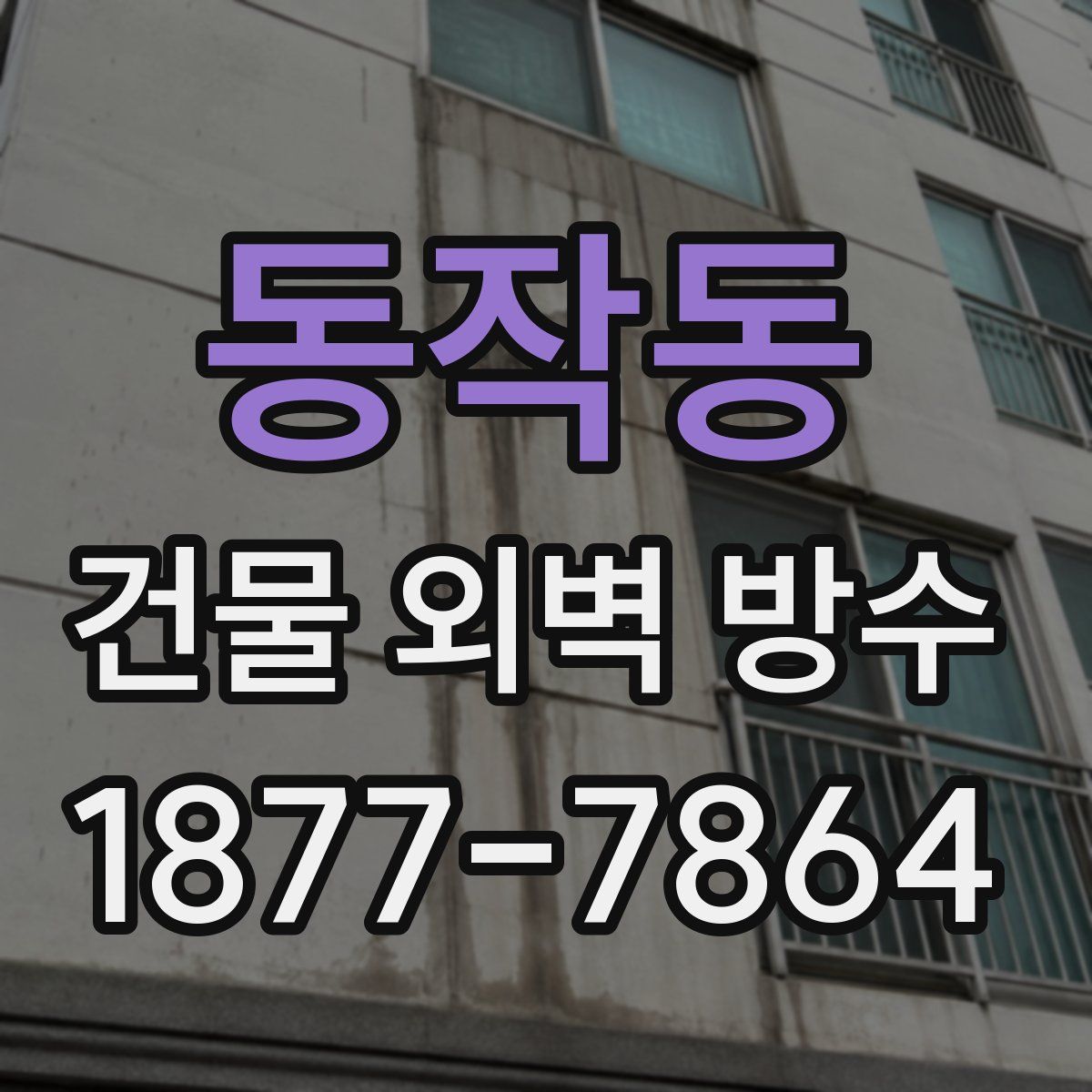동작동 건물 외벽 방수