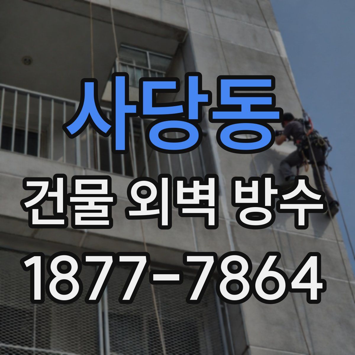 사당동 건물 외벽 방수