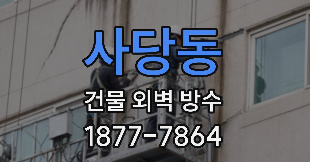 사당동 건물 외벽 방수
