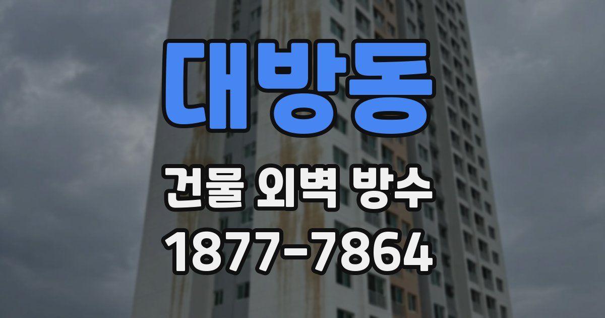 대방동 건물 외벽 방수