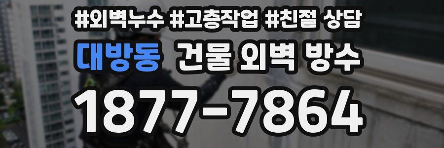 대방동 건물 외벽 방수
