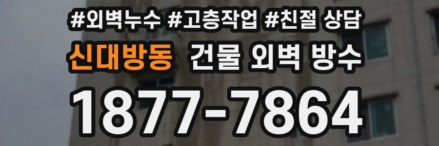 신대방동 건물 외벽 방수