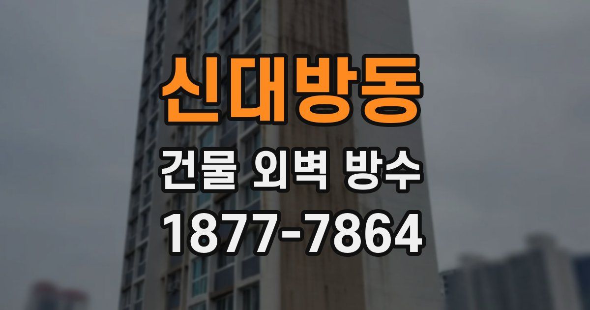 신대방동 건물 외벽 방수