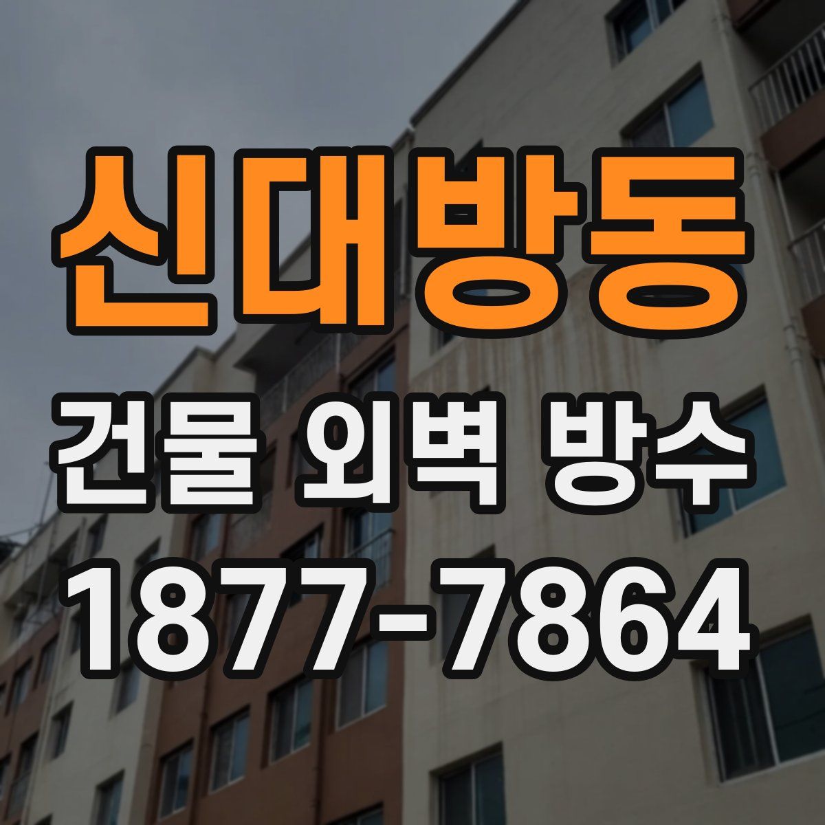 신대방동 건물 외벽 방수