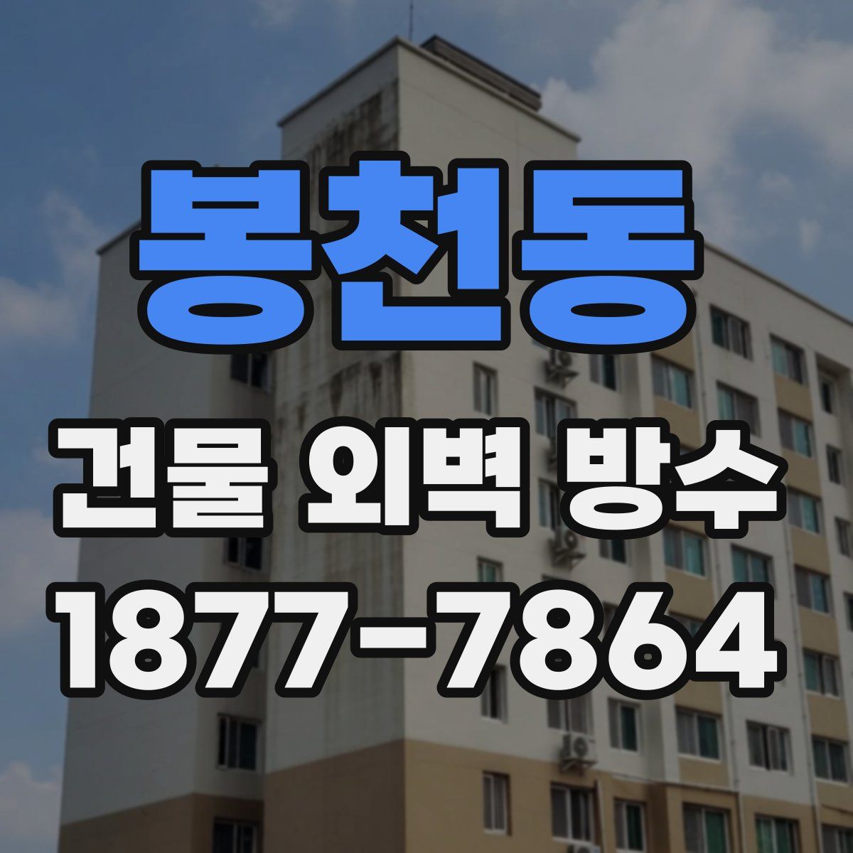 봉천동 건물 외벽 방수