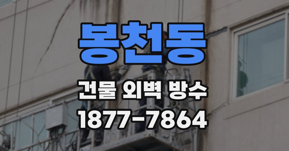 봉천동 건물 외벽 방수