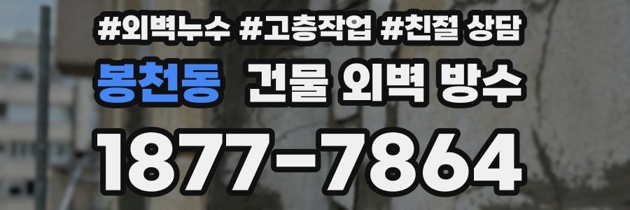 봉천동 건물 외벽 방수