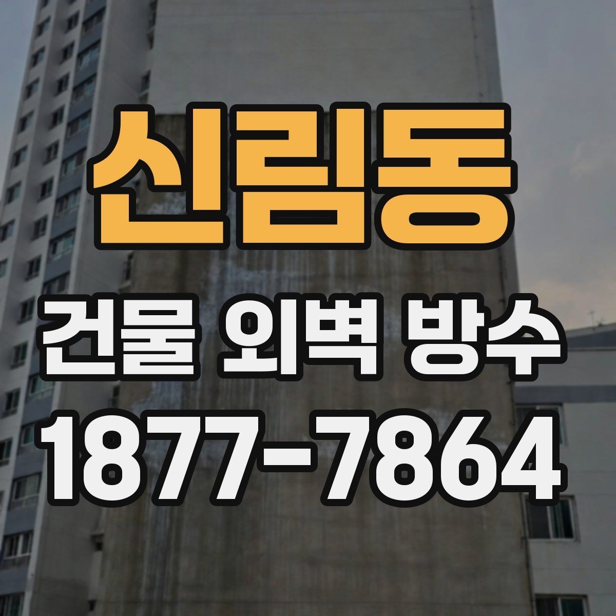 신림동 건물 외벽 방수 시공 후 하자 점검 체크리스트