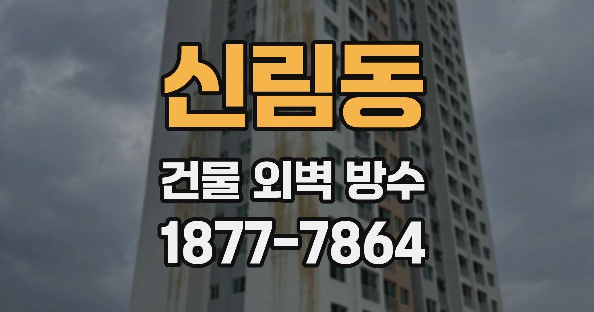 신림동 건물 외벽 방수