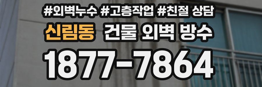 신림동 건물 외벽 방수