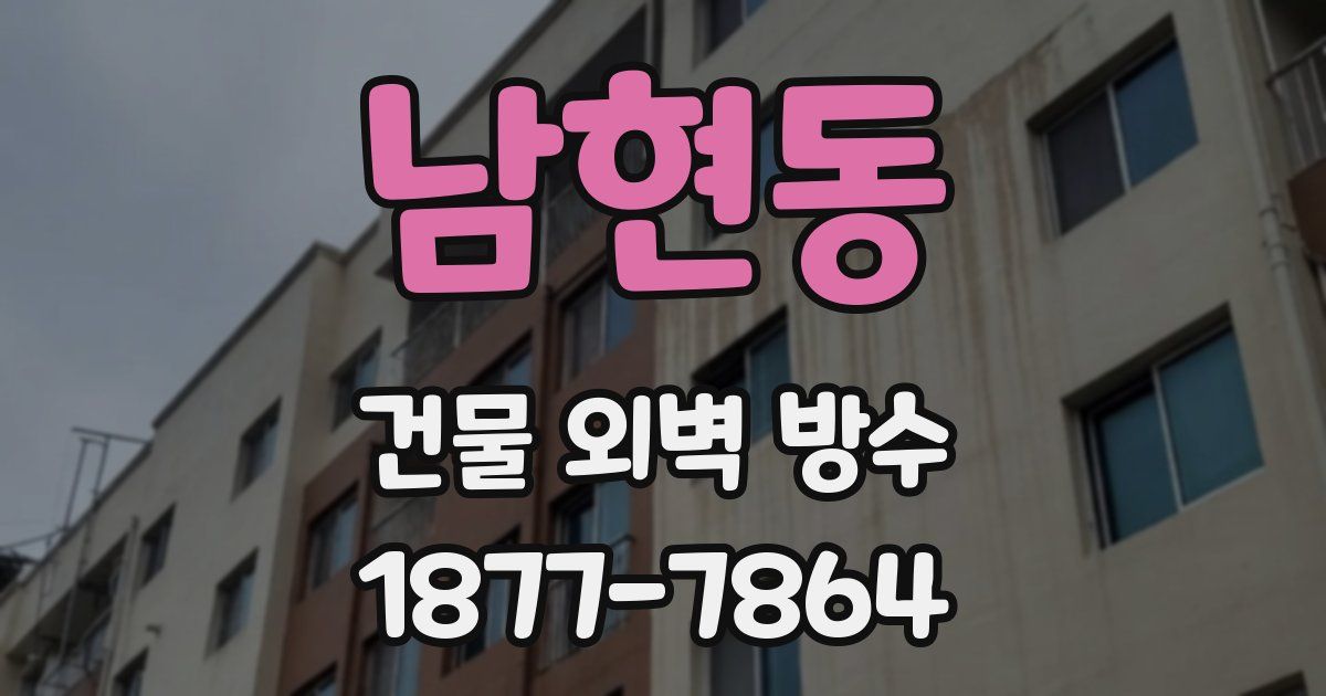 남현동 건물 외벽 방수